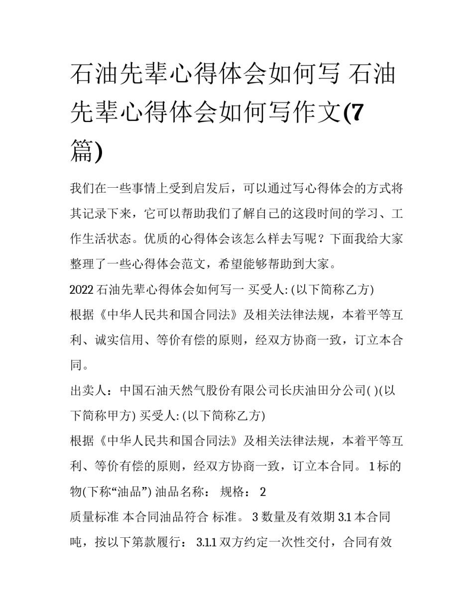 石油先辈心得体会如何写 石油先辈心得体会如何写作文(7篇)_第1页