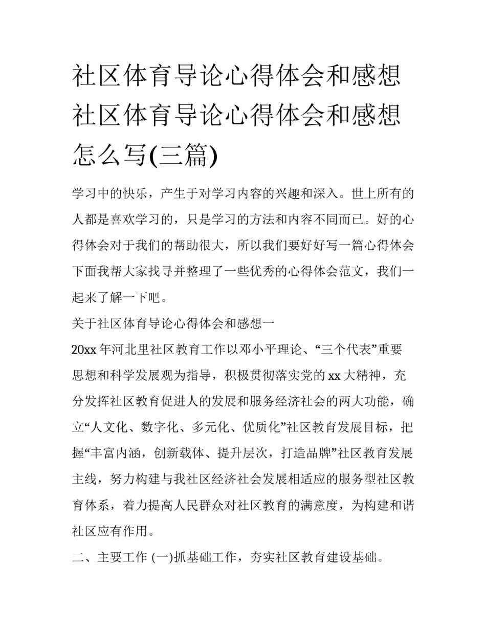 社区体育导论心得体会和感想 社区体育导论心得体会和感想怎么写(三篇)_第1页