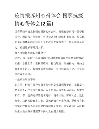 疫情援苏州心得体会 援鄂抗疫情心得体会(2篇)