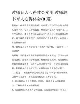 教师育人心得体会实用 教师教书育人心得体会(8篇)
