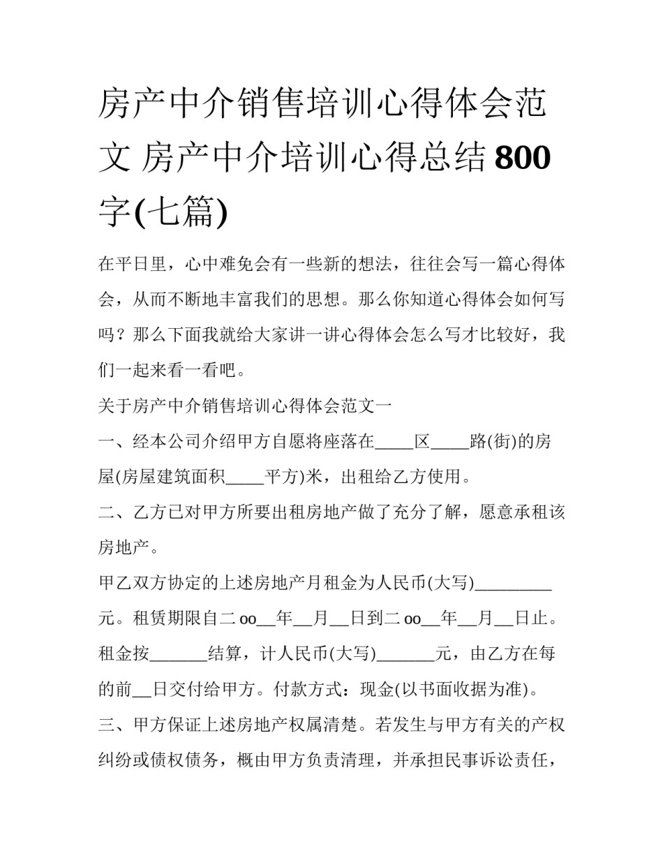 房产中介销售培训心得体会范文 房产中介培训心得总结800字(七篇)_第1页