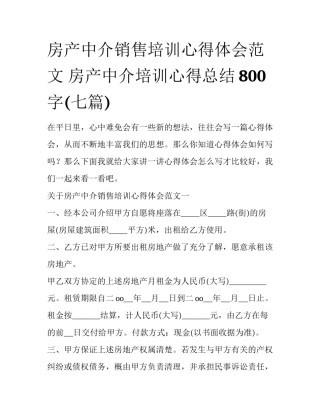 房产中介销售培训心得体会范文 房产中介培训心得总结800字(七篇)