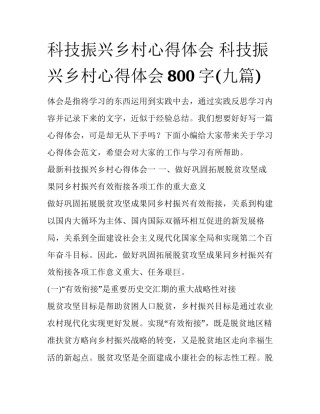 科技振兴乡村心得体会 科技振兴乡村心得体会800字(九篇)