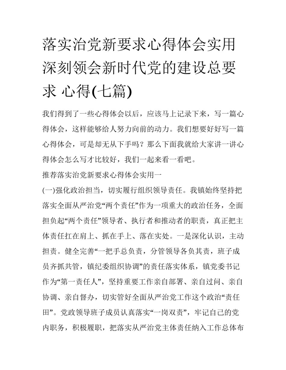 落实治党新要求心得体会实用 深刻领会新时代党的建设总要求 心得(七篇)_第1页