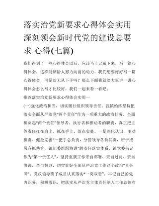 落实治党新要求心得体会实用 深刻领会新时代党的建设总要求 心得(七篇)