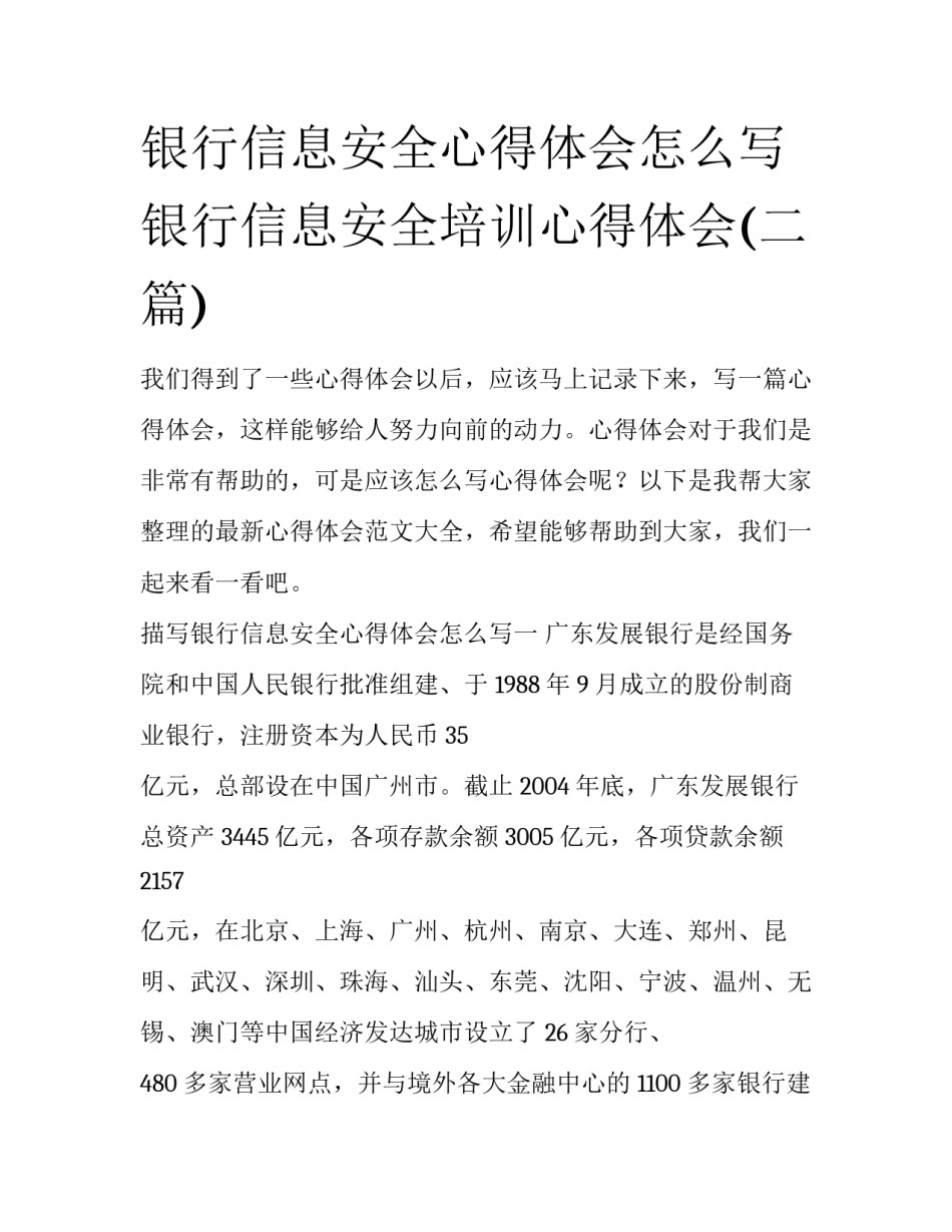 银行信息安全心得体会怎么写 银行信息安全培训心得体会(二篇)_第1页