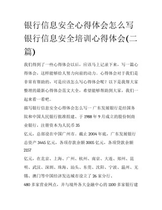 银行信息安全心得体会怎么写 银行信息安全培训心得体会(二篇)