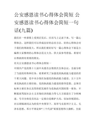 公安感恩读书心得体会简短 公安感恩读书心得体会简短一句话(九篇)