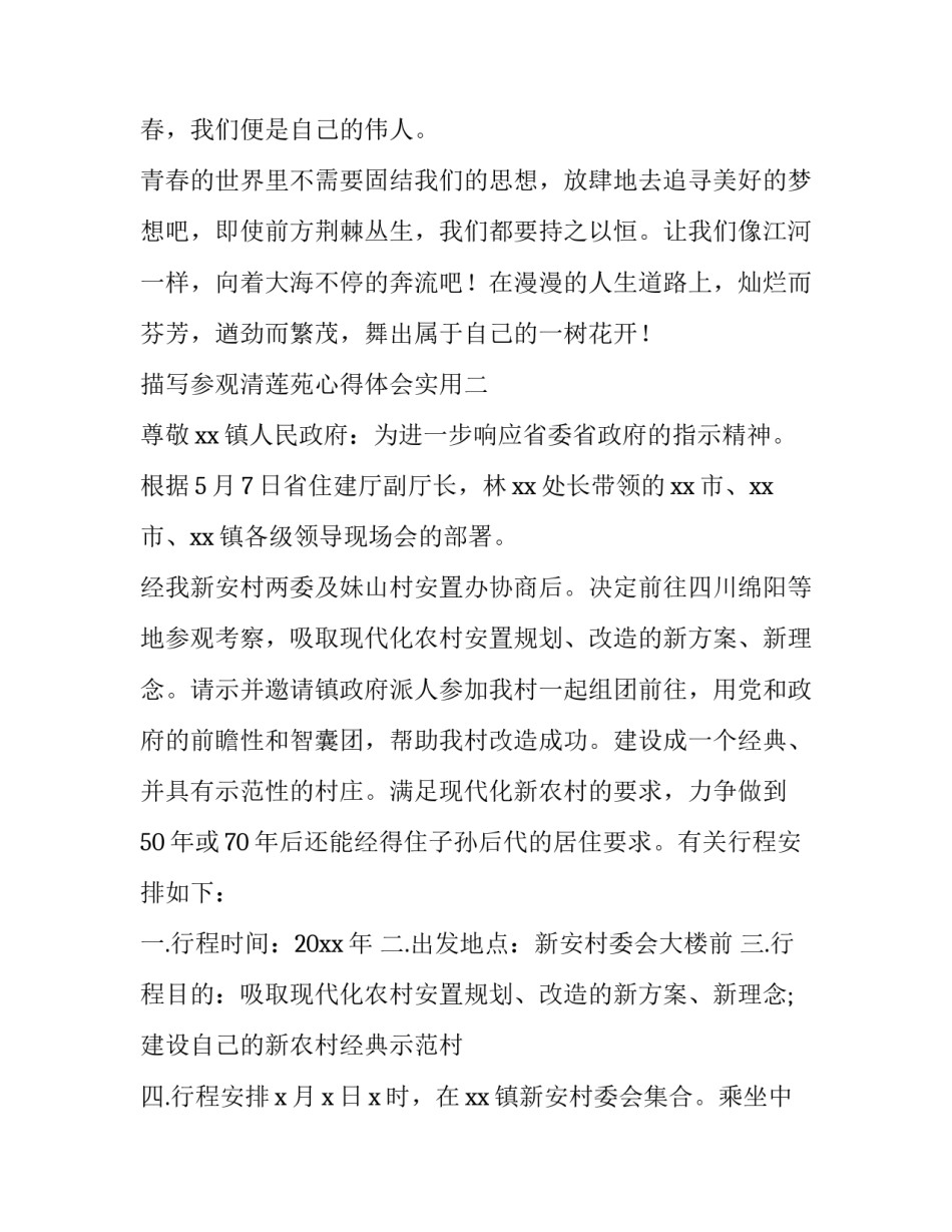 参观清莲苑心得体会实用 参观清莲苑心得体会实用感悟(9篇)_第3页