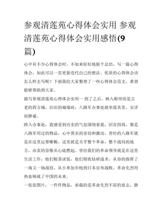 参观清莲苑心得体会实用 参观清莲苑心得体会实用感悟(9篇)