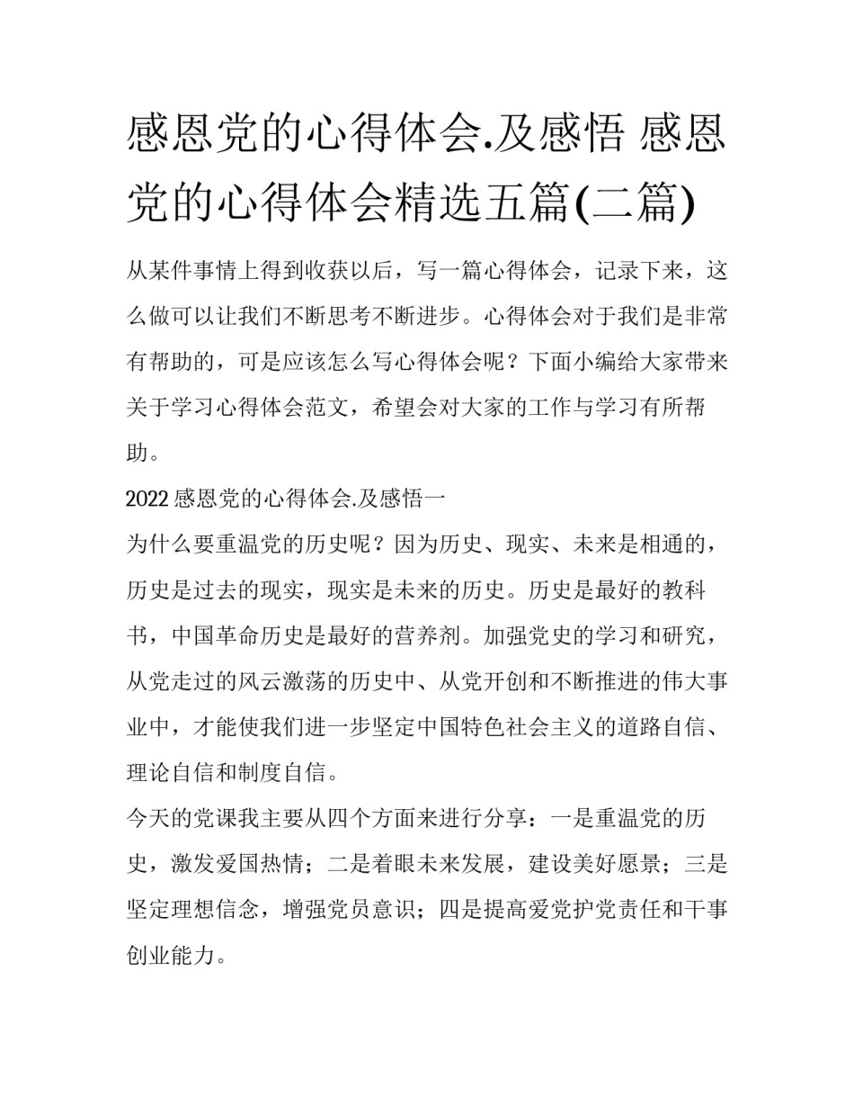 感恩党的心得体会.及感悟 感恩党的心得体会精选五篇(二篇)_第1页