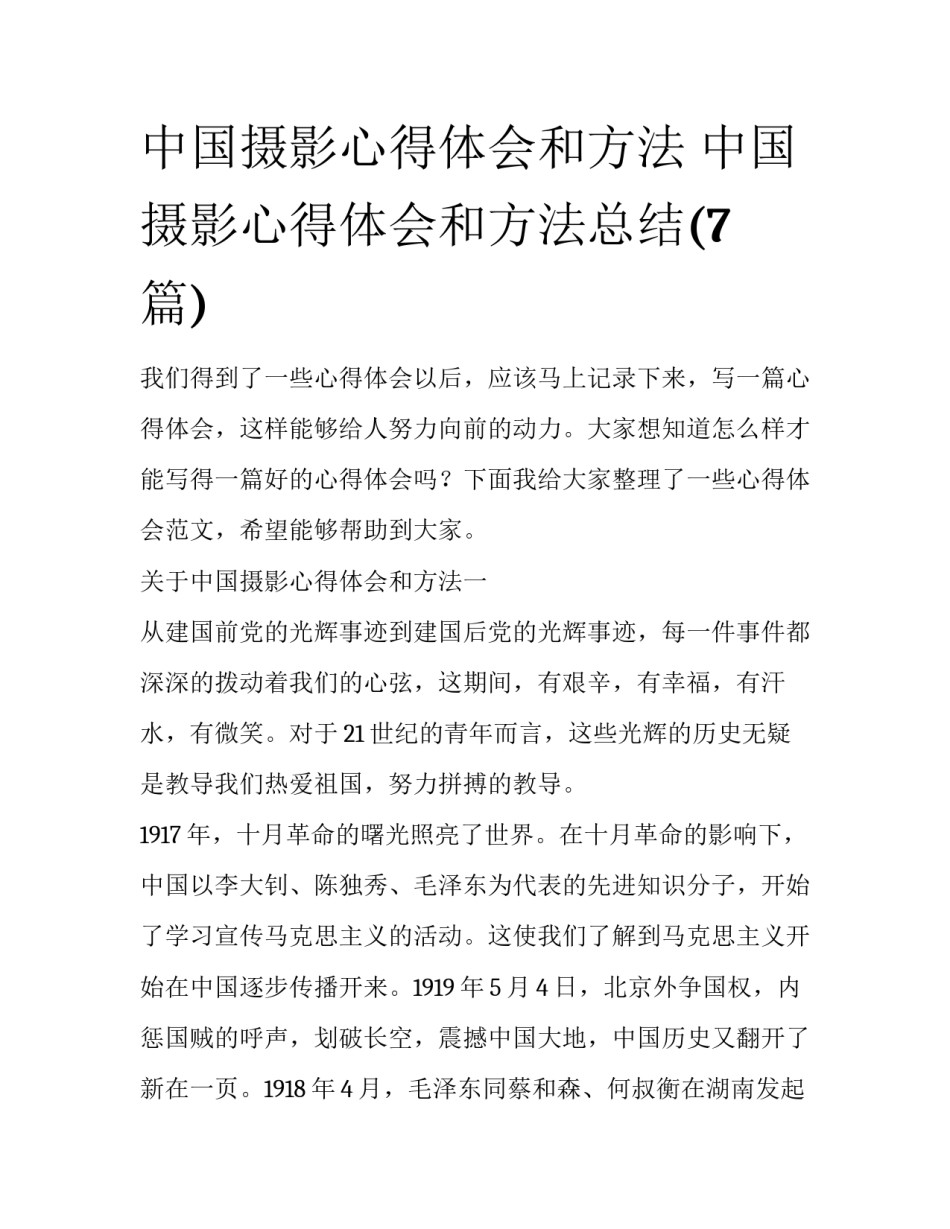 中国摄影心得体会和方法 中国摄影心得体会和方法总结(7篇)_第1页