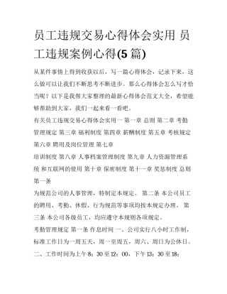 员工违规交易心得体会实用 员工违规案例心得(5篇)