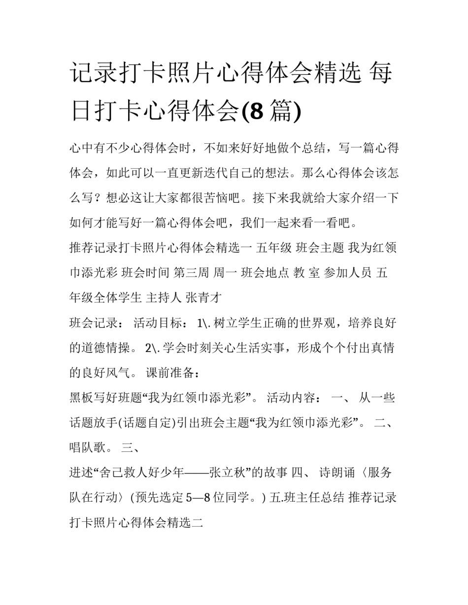 记录打卡照片心得体会精选 每日打卡心得体会(8篇)_第1页