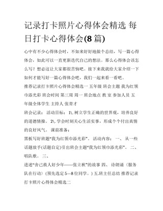 记录打卡照片心得体会精选 每日打卡心得体会(8篇)