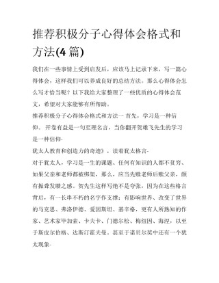 推荐积极分子心得体会格式和方法(4篇)