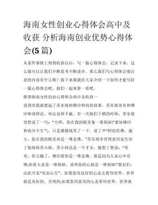 海南女性创业心得体会高中及收获 分析海南创业优势心得体会(5篇)