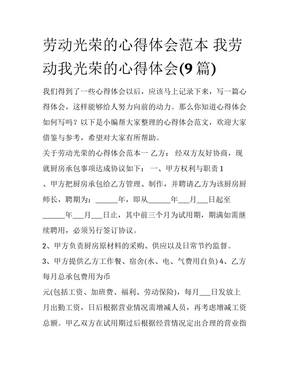 劳动光荣的心得体会范本 我劳动我光荣的心得体会(9篇)_第1页