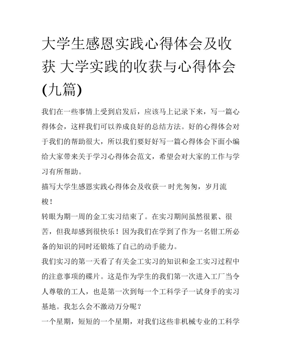 大学生感恩实践心得体会及收获 大学实践的收获与心得体会(九篇)_第1页