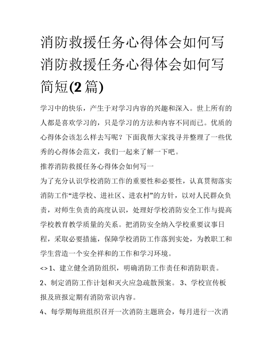 消防救援任务心得体会如何写 消防救援任务心得体会如何写简短(2篇)_第1页