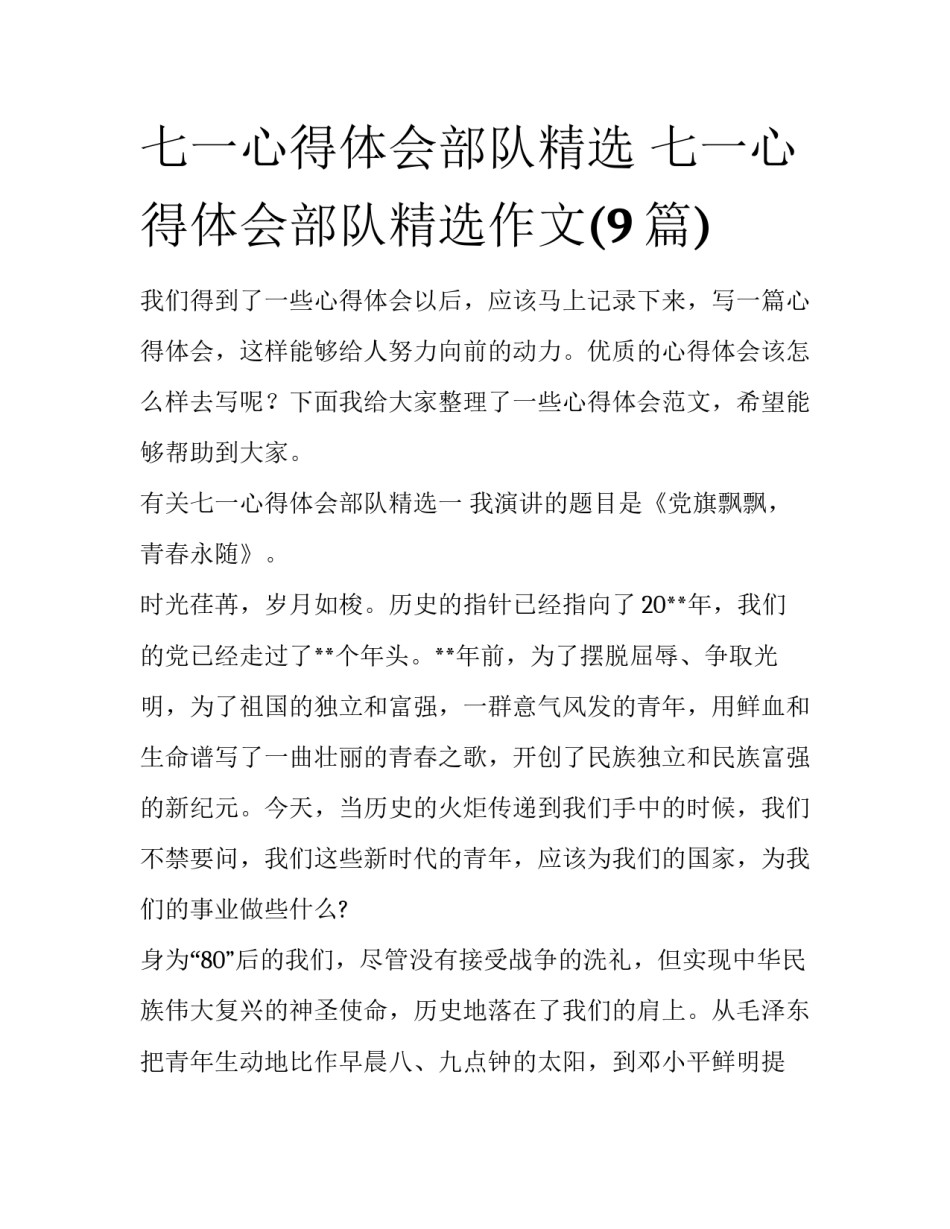 七一心得体会部队精选 七一心得体会部队精选作文(9篇)_第1页