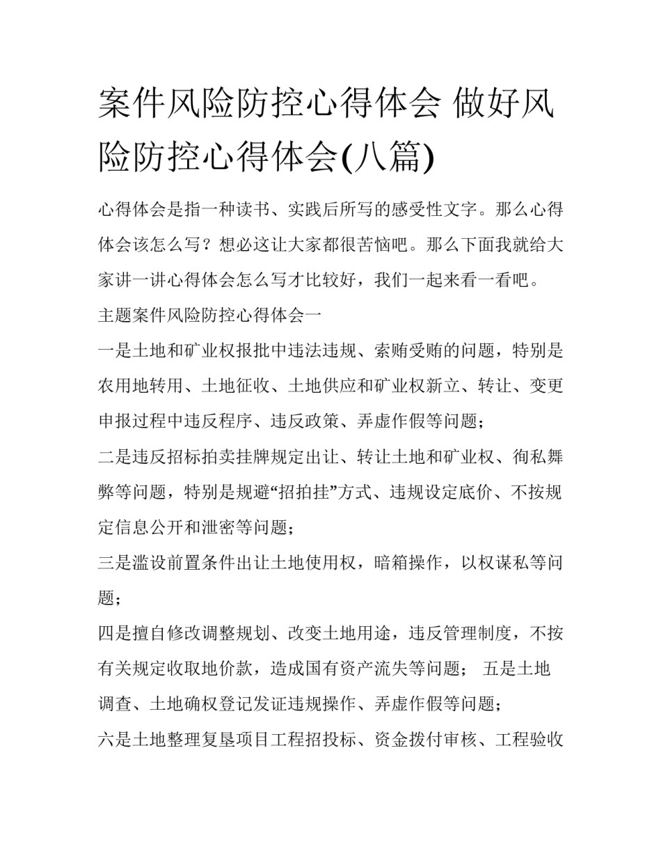 案件风险防控心得体会 做好风险防控心得体会(八篇)_第1页