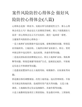案件风险防控心得体会 做好风险防控心得体会(八篇)