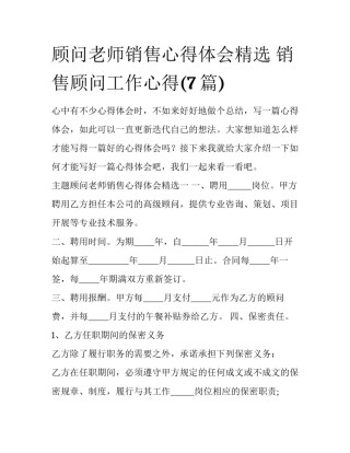 顾问老师销售心得体会精选 销售顾问工作心得(7篇)