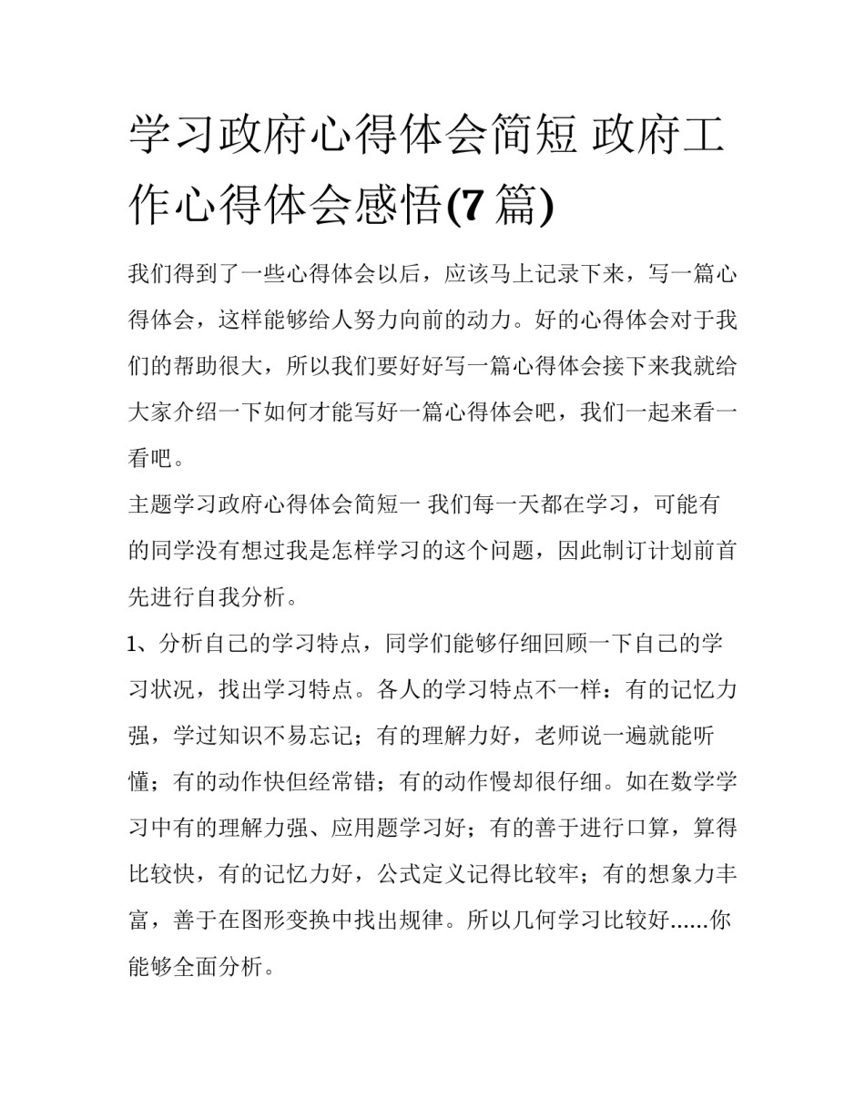学习政府心得体会简短 政府工作心得体会感悟(7篇)_第1页