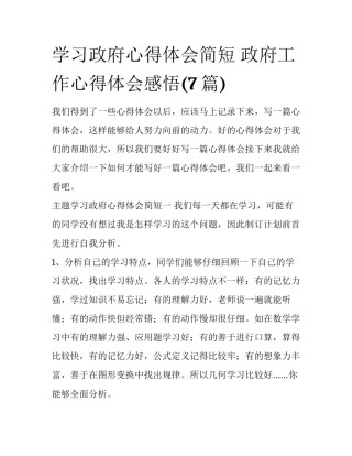 学习政府心得体会简短 政府工作心得体会感悟(7篇)