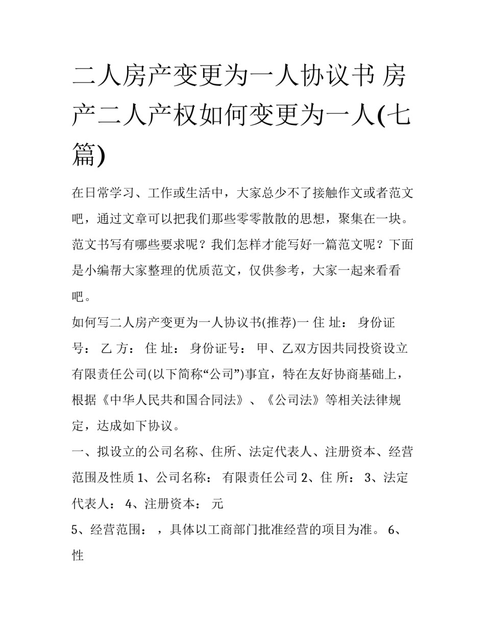 二人房产变更为一人协议书 房产二人产权如何变更为一人(七篇)_第1页