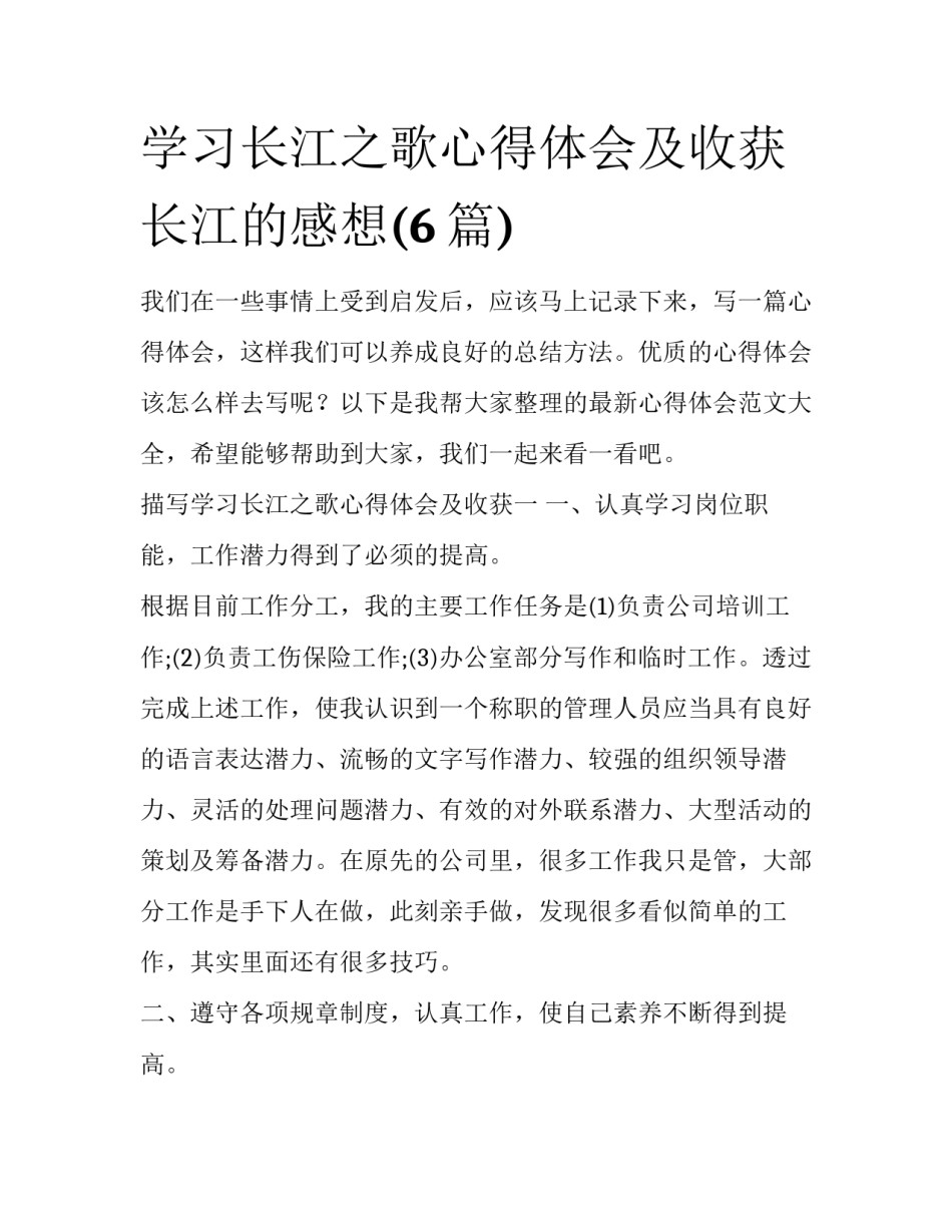 学习长江之歌心得体会及收获 长江的感想(6篇)_第1页