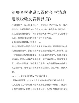 清廉乡村建设心得体会 村清廉建设经验发言稿(2篇)