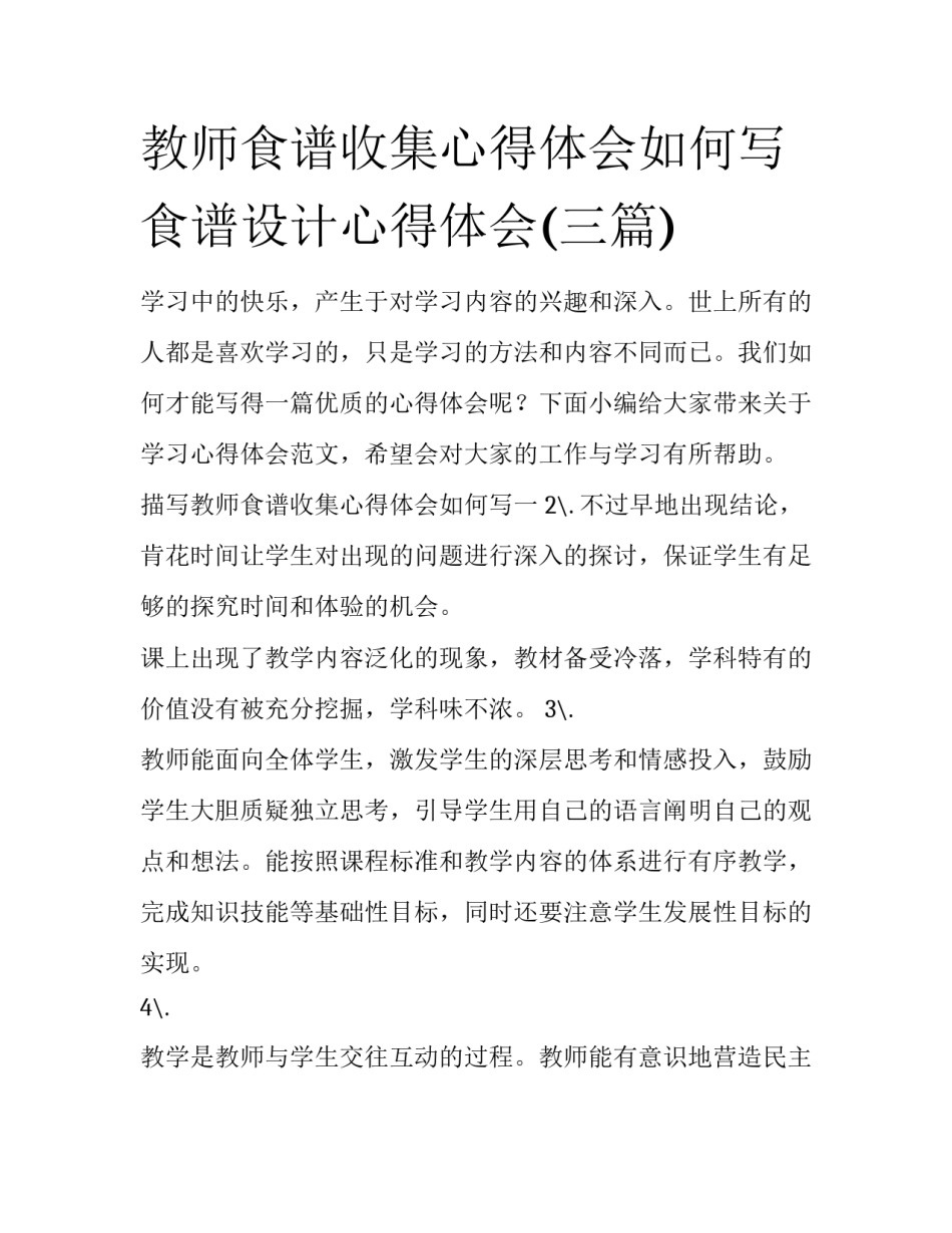 教师食谱收集心得体会如何写 食谱设计心得体会(三篇)_第1页