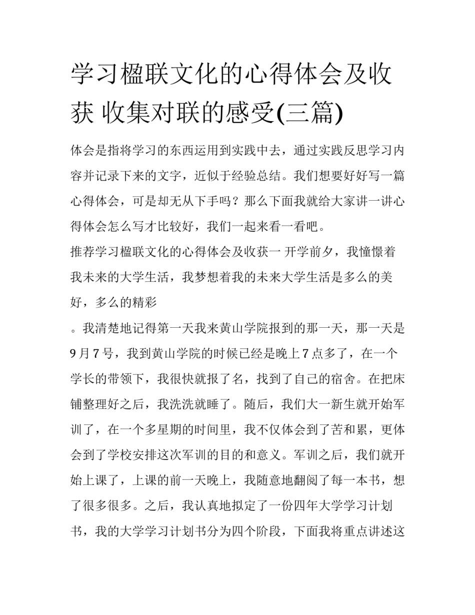 学习楹联文化的心得体会及收获 收集对联的感受(三篇)_第1页