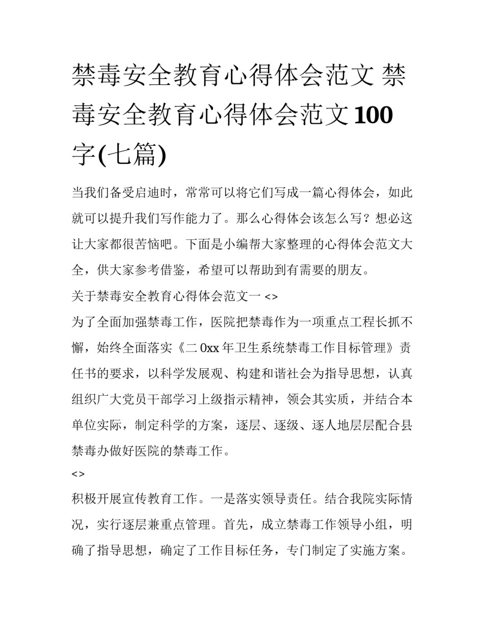 禁毒安全教育心得体会范文 禁毒安全教育心得体会范文100字(七篇)_第1页
