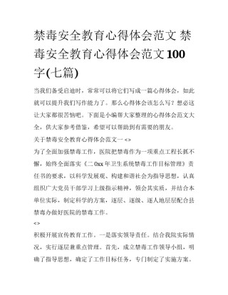 禁毒安全教育心得体会范文 禁毒安全教育心得体会范文100字(七篇)