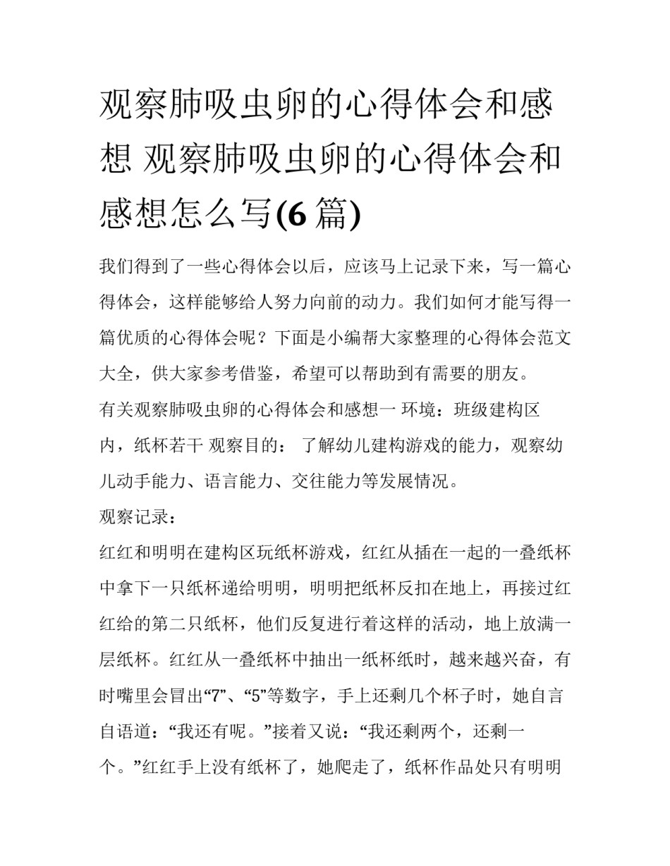 观察肺吸虫卵的心得体会和感想 观察肺吸虫卵的心得体会和感想怎么写(6篇)_第1页