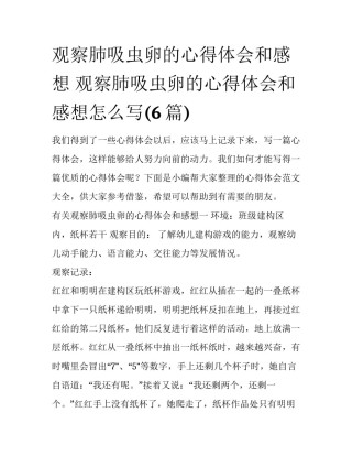观察肺吸虫卵的心得体会和感想 观察肺吸虫卵的心得体会和感想怎么写(6篇)
