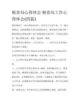 粮食局心得体会 粮食局工作心得体会(四篇)