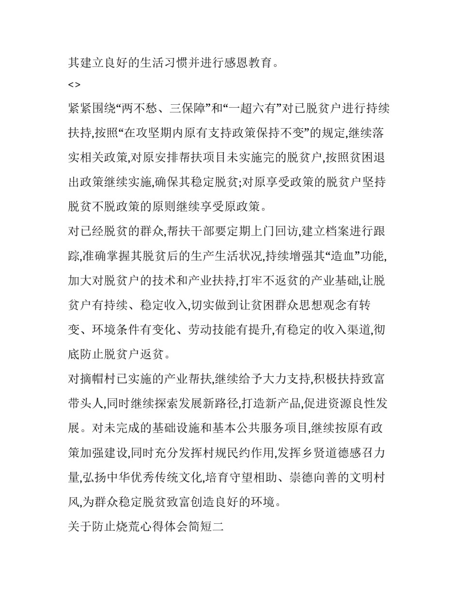 防止烧荒心得体会简短 烧荒注意什么(8篇)_第2页