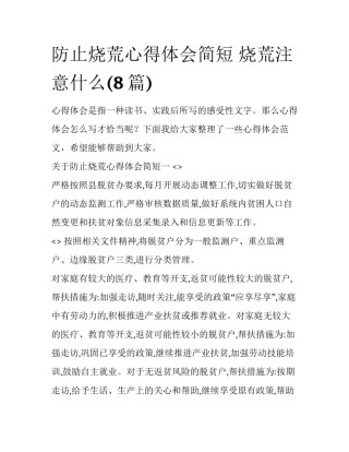 防止烧荒心得体会简短 烧荒注意什么(8篇)