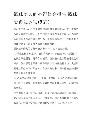 篮球给人的心得体会报告 篮球心得怎么写(9篇)