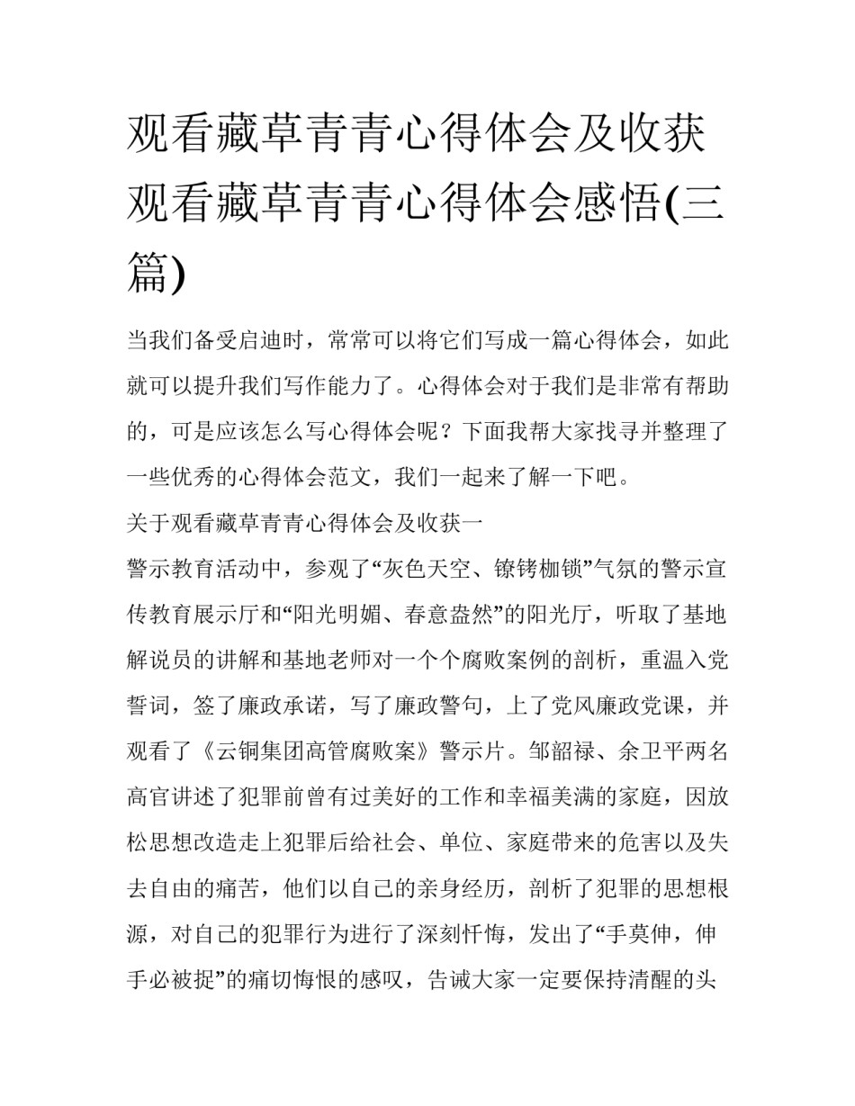 观看藏草青青心得体会及收获 观看藏草青青心得体会感悟(三篇)_第1页