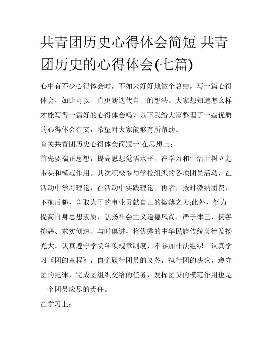 共青团历史心得体会简短 共青团历史的心得体会(七篇)_第1页