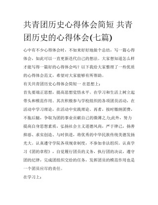 共青团历史心得体会简短 共青团历史的心得体会(七篇)