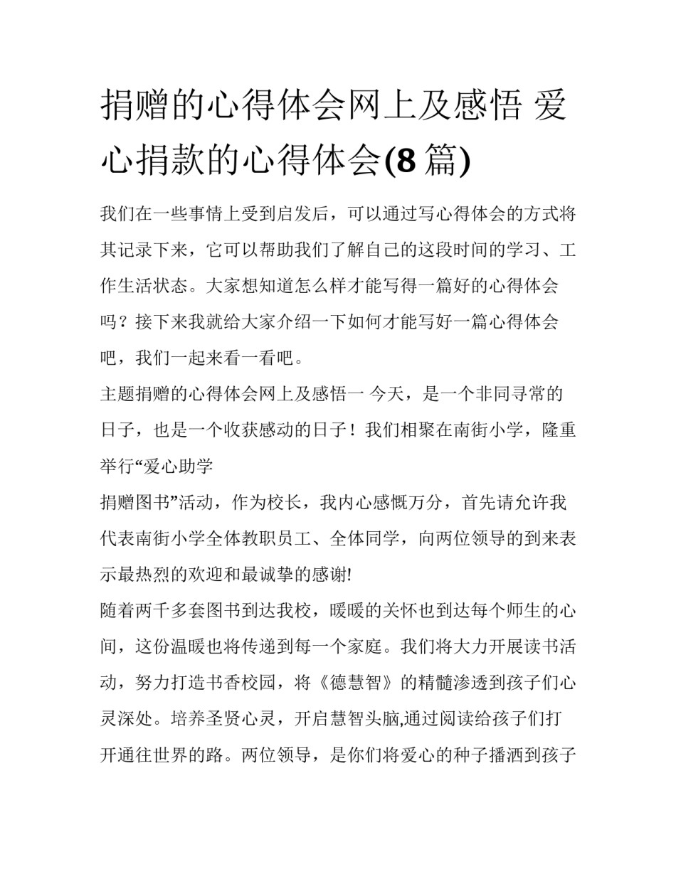 捐赠的心得体会网上及感悟 爱心捐款的心得体会(8篇)_第1页