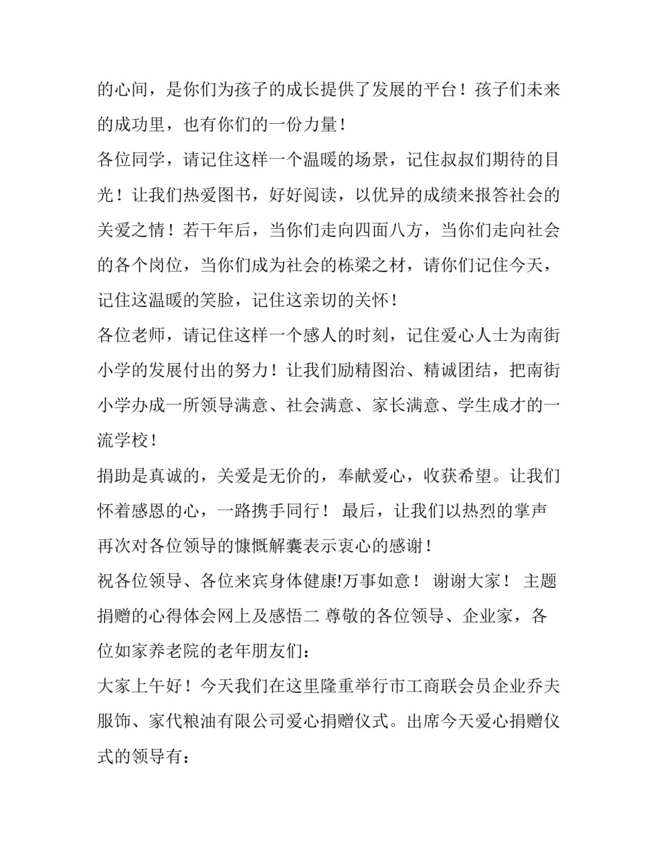 捐赠的心得体会网上及感悟 爱心捐款的心得体会(8篇)_第2页