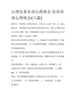 心理仿真实训心得体会 仿真培训心得体会(六篇)