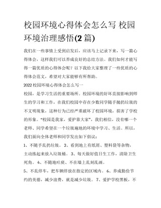 校园环境心得体会怎么写 校园环境治理感悟(2篇)